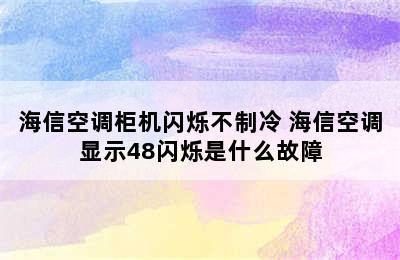 海信空调柜机闪烁不制冷 海信空调显示48闪烁是什么故障